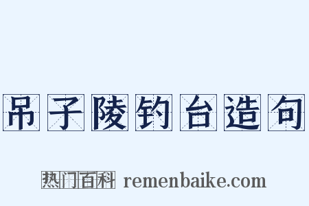 吊子陵钓台造句是什么意思的图片